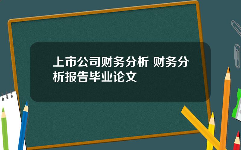 上市公司财务分析 财务分析报告毕业论文